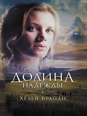 cover image of Долина надежды (Dolina nadezhdy)